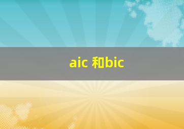 aic 和bic